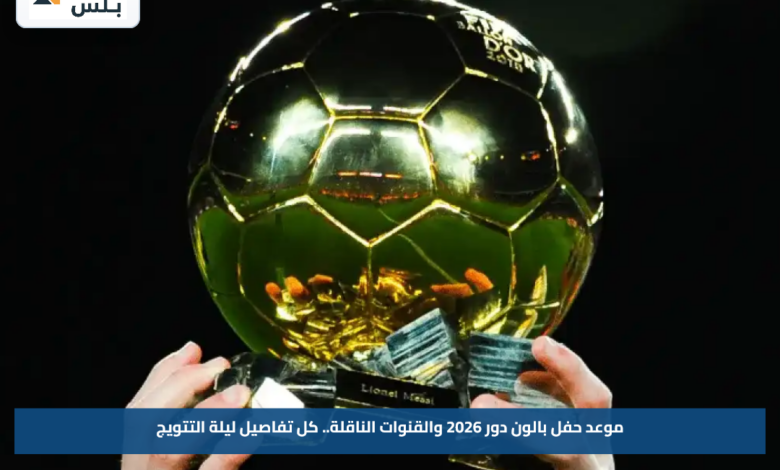 موعد حفل بالون دور 2026 والقنوات الناقلة.. كل تفاصيل ليلة التتويج