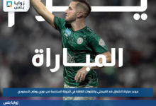 موعد مباراة الاتفاق ضد الفيصلي والقنوات الناقلة في الجولة السادسة من دوري روشن السعودي