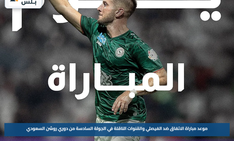موعد مباراة الاتفاق ضد الفيصلي والقنوات الناقلة في الجولة السادسة من دوري روشن السعودي