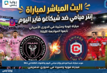 موعد مباراة شيكاغو فاير وإنتر ميامي اليوم والقنوات الناقلة في MLS