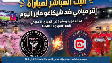 موعد مباراة شيكاغو فاير وإنتر ميامي اليوم والقنوات الناقلة في MLS