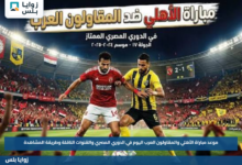 موعد مباراة الأهلي والمقاولون العرب اليوم في الدوري المصري والقنوات الناقلة وطريقة المشاهدة