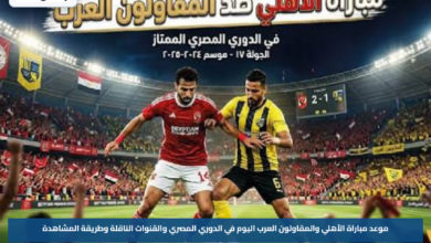 موعد مباراة الأهلي والمقاولون العرب اليوم في الدوري المصري والقنوات الناقلة وطريقة المشاهدة