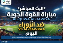 موعد مباراة القوة الجوية ضد الزوراء اليوم في الدوري العراقي والقنوات الناقلة