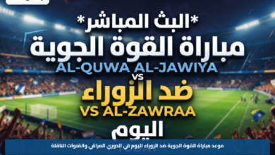 موعد مباراة القوة الجوية ضد الزوراء اليوم في الدوري العراقي والقنوات الناقلة