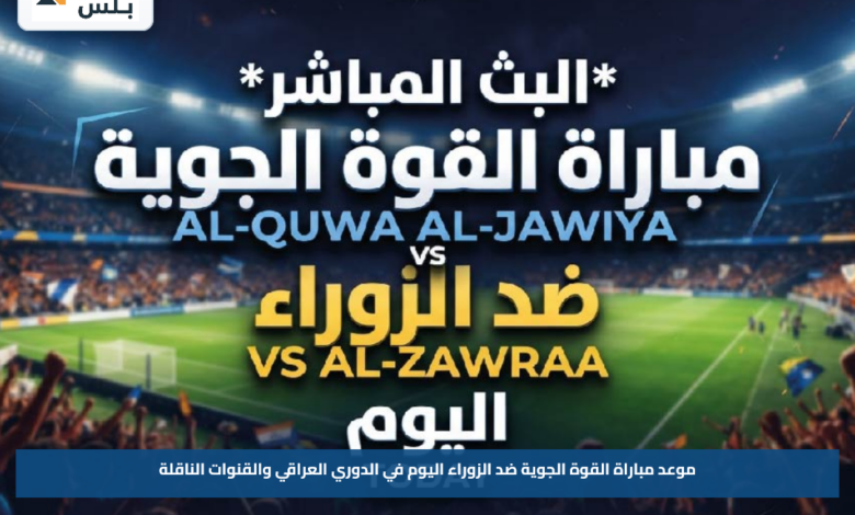 موعد مباراة القوة الجوية ضد الزوراء اليوم في الدوري العراقي والقنوات الناقلة