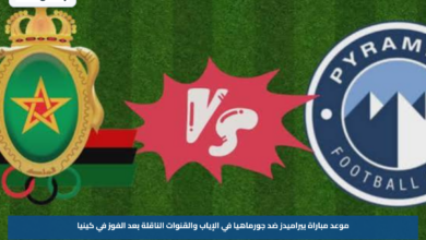 موعد مباراة بيراميدز ضد جورماهيا في الإياب والقنوات الناقلة بعد الفوز في كينيا