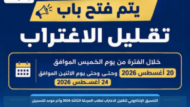 التنسيق الإلكتروني لتقليل الاغتراب لطلاب المرحلة الثالثة 2026 وآخر موعد للتسجيل