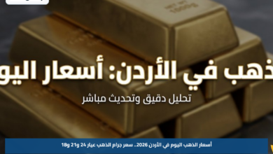 أسعار الذهب اليوم في الأردن 2026.. سعر جرام الذهب عيار 24 و21 و18