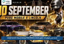 تحديث ببجي موبايل 4.6.. تعاون PUBG MOBILE x Lincoln وإضافة السيارات الفاخرة للمعارك