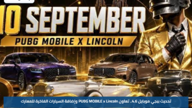 تحديث ببجي موبايل 4.6.. تعاون PUBG MOBILE x Lincoln وإضافة السيارات الفاخرة للمعارك