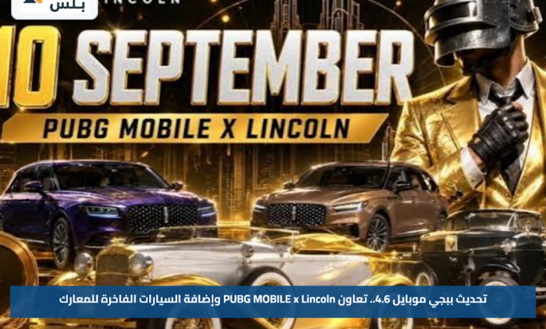 تحديث ببجي موبايل 4.6.. تعاون PUBG MOBILE x Lincoln وإضافة السيارات الفاخرة للمعارك