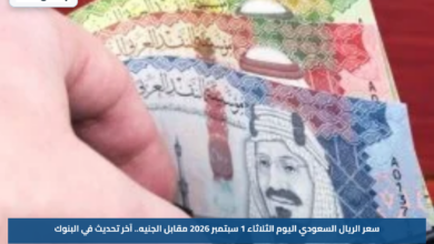 سعر الريال السعودي اليوم الثلاثاء 1 سبتمبر 2026 مقابل الجنيه.. آخر تحديث في البنوك