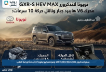 سعر لاندكروزر GXR-S HEV MAX 2026 ومواصفاتها بقوة 457 حصانًا ورابط الطلب