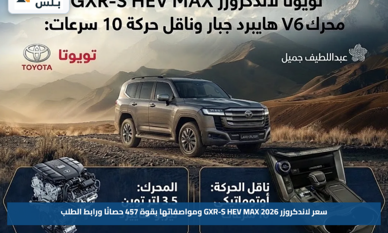سعر لاندكروزر GXR-S HEV MAX 2026 ومواصفاتها بقوة 457 حصانًا ورابط الطلب
