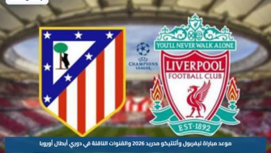موعد مباراة ليفربول وأتلتيكو مدريد 2026 والقنوات الناقلة في دوري أبطال أوروبا