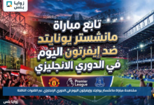 مشاهدة مباراة مانشستر يونايتد وإيفرتون اليوم في الدوري الإنجليزي عبر القنوات الناقلة