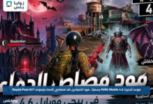 موعد تحديث PUBG Mobile 4.6 رسميًا.. مود الصيادين ضد مصاصي الدماء وموعد Royale Pass A21