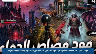 موعد تحديث PUBG Mobile 4.6 رسميًا.. مود الصيادين ضد مصاصي الدماء وموعد Royale Pass A21