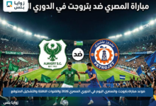 موعد مباراة بتروجت والمصري اليوم في الدوري المصري 2026 والقنوات الناقلة والتشكيل المتوقع