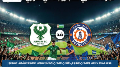 موعد مباراة بتروجت والمصري اليوم في الدوري المصري 2026 والقنوات الناقلة والتشكيل المتوقع