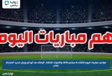 مواعيد مباريات اليوم الثلاثاء 8 سبتمبر 2026 والقنوات الناقلة.. الزمالك ضد أبو قير وريال مدريد أمام إنتر ميلان