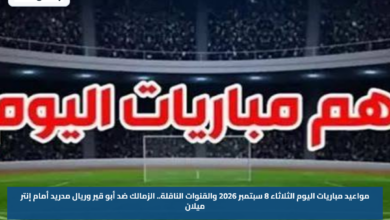 مواعيد مباريات اليوم الثلاثاء 8 سبتمبر 2026 والقنوات الناقلة.. الزمالك ضد أبو قير وريال مدريد أمام إنتر ميلان