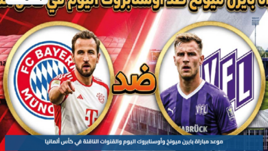 موعد مباراة بايرن ميونخ وأوسنابروك اليوم والقنوات الناقلة في كأس ألمانيا