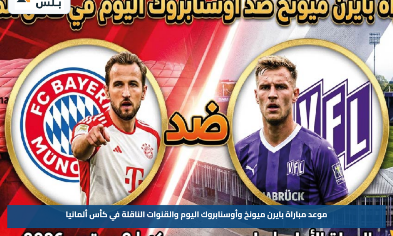 موعد مباراة بايرن ميونخ وأوسنابروك اليوم والقنوات الناقلة في كأس ألمانيا