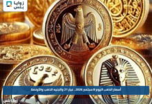 أسعار الذهب اليوم 8 سبتمبر 2026.. عيار 21 والجنيه الذهب والأونصة