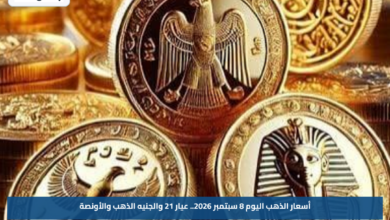 أسعار الذهب اليوم 8 سبتمبر 2026.. عيار 21 والجنيه الذهب والأونصة