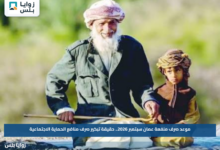 موعد صرف منفعة عمان سبتمبر 2026.. حقيقة تبكير صرف منافع الحماية الاجتماعية