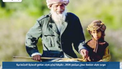 موعد صرف منفعة عمان سبتمبر 2026.. حقيقة تبكير صرف منافع الحماية الاجتماعية