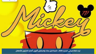 تردد قناة ميكي الجديد 2026.. اضبط نايل سات واستقبل أقوى أفلام الكرتون للأطفال