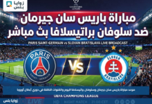 موعد مباراة باريس سان جيرمان وسلوفان براتيسلافا اليوم والقنوات الناقلة في دوري أبطال أوروبا
