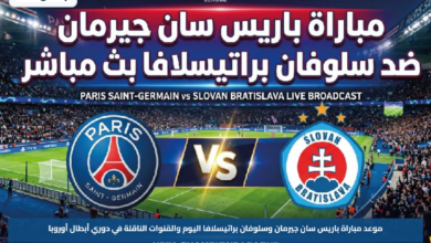 موعد مباراة باريس سان جيرمان وسلوفان براتيسلافا اليوم والقنوات الناقلة في دوري أبطال أوروبا