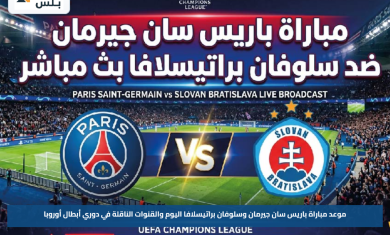 موعد مباراة باريس سان جيرمان وسلوفان براتيسلافا اليوم والقنوات الناقلة في دوري أبطال أوروبا