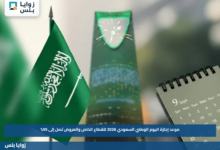 موعد إجازة اليوم الوطني السعودي 2026 للقطاع الخاص والعروض تصل إلى 95%