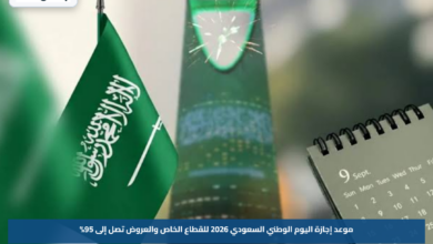 موعد إجازة اليوم الوطني السعودي 2026 للقطاع الخاص والعروض تصل إلى 95%