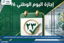 موعد إجازة اليوم الوطني 2026 للقطاع الخاص وغير الربحي في السعودية.. وزارة الموارد البشرية توضح التفاصيل