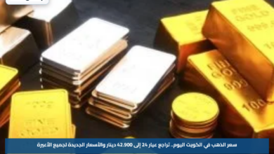 سعر الذهب في الكويت اليوم.. تراجع عيار 24 إلى 42.900 دينار والأسعار الجديدة لجميع الأعيرة