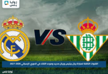 القنوات الناقلة لمباراة ريال بيتيس وريال مدريد وموعد اللقاء في الدوري الإسباني 2026-2027