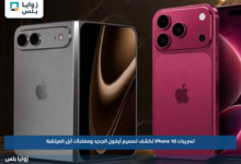 تسريبات iPhone 18 تكشف تصميم آيفون الجديد ومفاجآت آبل المرتقبة