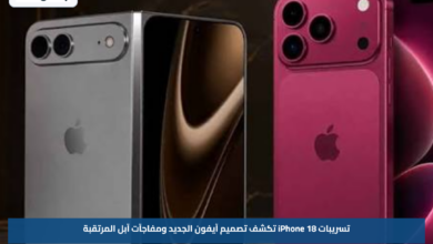 تسريبات iPhone 18 تكشف تصميم آيفون الجديد ومفاجآت آبل المرتقبة
