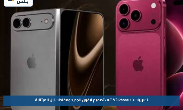 تسريبات iPhone 18 تكشف تصميم آيفون الجديد ومفاجآت آبل المرتقبة
