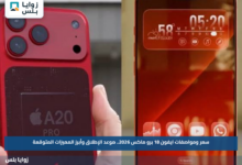 سعر ومواصفات ايفون 18 برو ماكس 2026.. موعد الإطلاق وأبرز المميزات المتوقعة