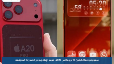 سعر ومواصفات ايفون 18 برو ماكس 2026.. موعد الإطلاق وأبرز المميزات المتوقعة