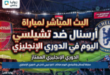 مباراة أرسنال وتشيلسي اليوم مباشر.. تابع ديربي لندن في الدوري الإنجليزي