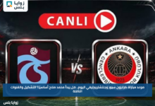 Trabzonspor vs Gençlerbirliği.. موعد مباراة طرابزون سبور وجنتشلربيرليغي اليوم.. هل يبدأ محمد صلاح أساسيًا؟ التشكيل والقنوات الناقلة