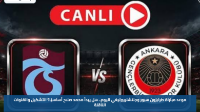 Trabzonspor vs Gençlerbirliği.. موعد مباراة طرابزون سبور وجنتشلربيرليغي اليوم.. هل يبدأ محمد صلاح أساسيًا؟ التشكيل والقنوات الناقلة